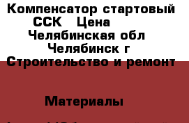 Компенсатор стартовый ССК › Цена ­ 500 - Челябинская обл., Челябинск г. Строительство и ремонт » Материалы   